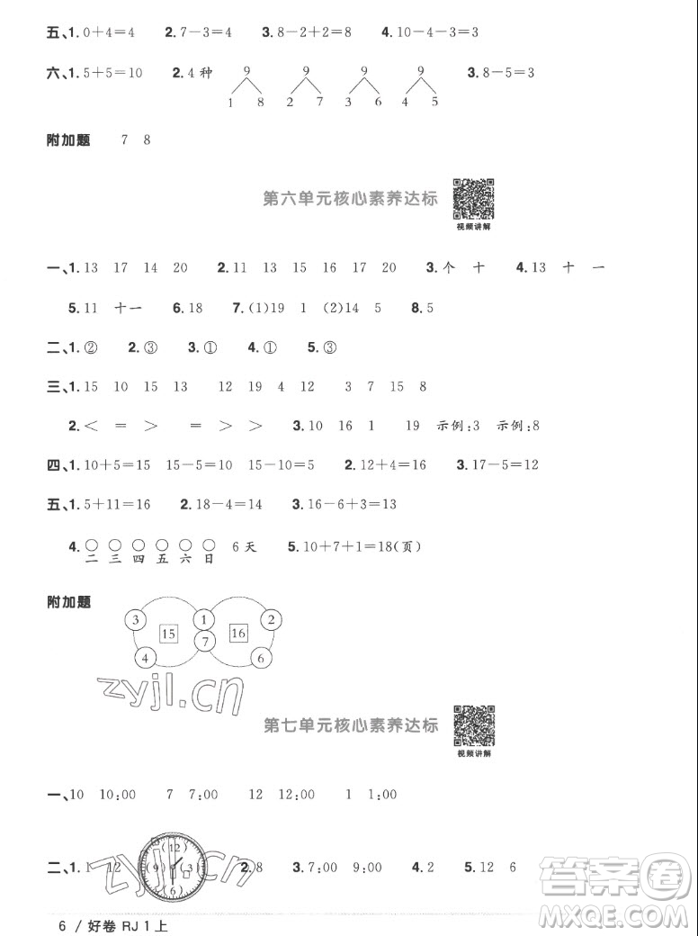 江西教育出版社2022陽光同學(xué)一線名師全優(yōu)好卷數(shù)學(xué)一年級上冊人教版答案
