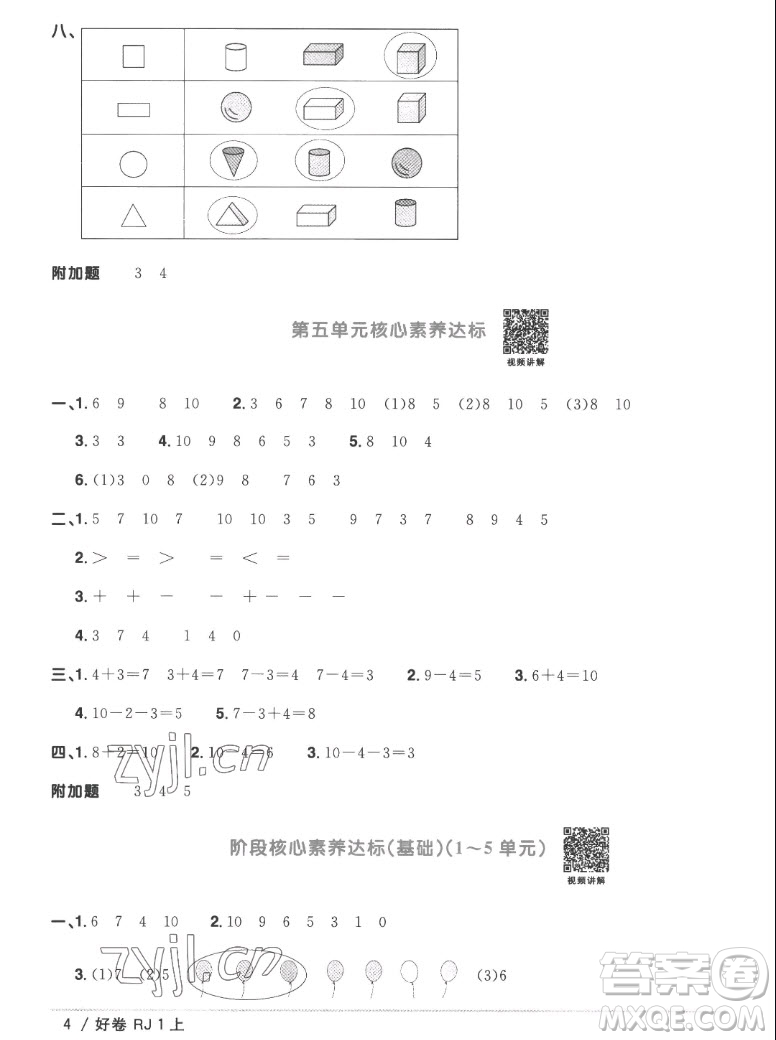 江西教育出版社2022陽光同學(xué)一線名師全優(yōu)好卷數(shù)學(xué)一年級上冊人教版答案