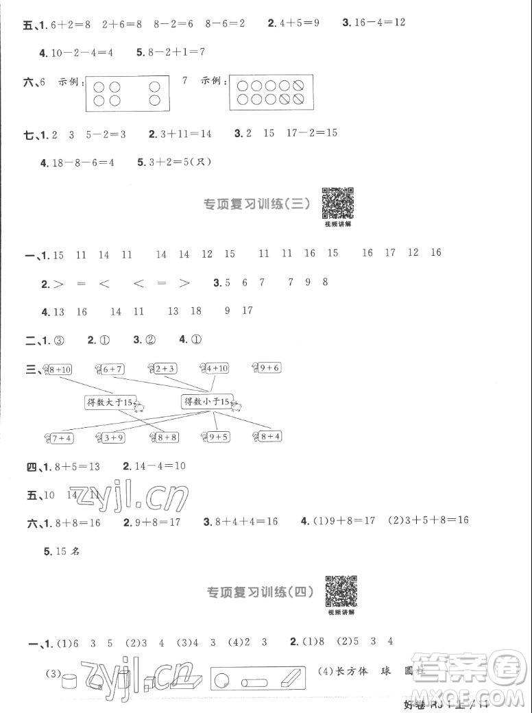 江西教育出版社2022陽光同學(xué)一線名師全優(yōu)好卷數(shù)學(xué)一年級上冊人教版答案