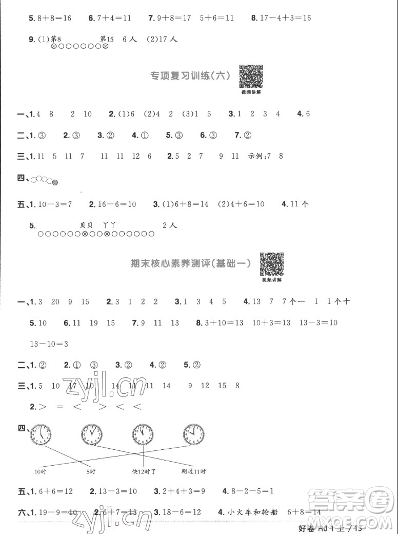 江西教育出版社2022陽光同學(xué)一線名師全優(yōu)好卷數(shù)學(xué)一年級上冊人教版答案