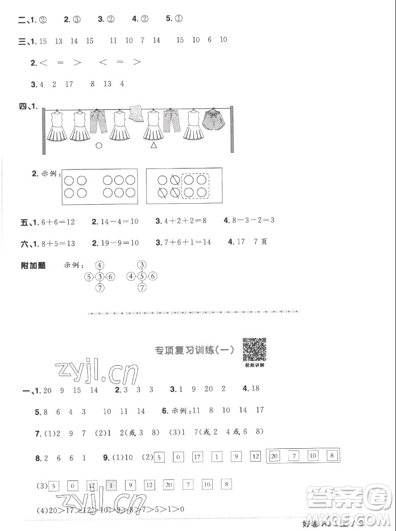 江西教育出版社2022陽光同學(xué)一線名師全優(yōu)好卷數(shù)學(xué)一年級上冊人教版答案