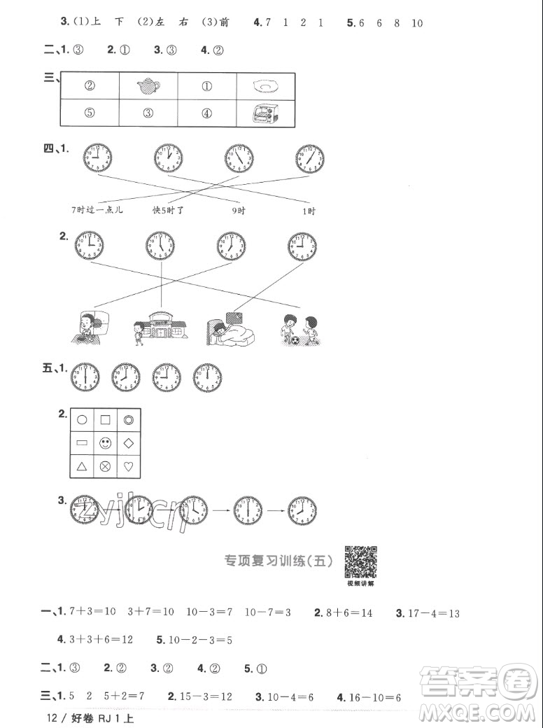 江西教育出版社2022陽光同學(xué)一線名師全優(yōu)好卷數(shù)學(xué)一年級上冊人教版答案