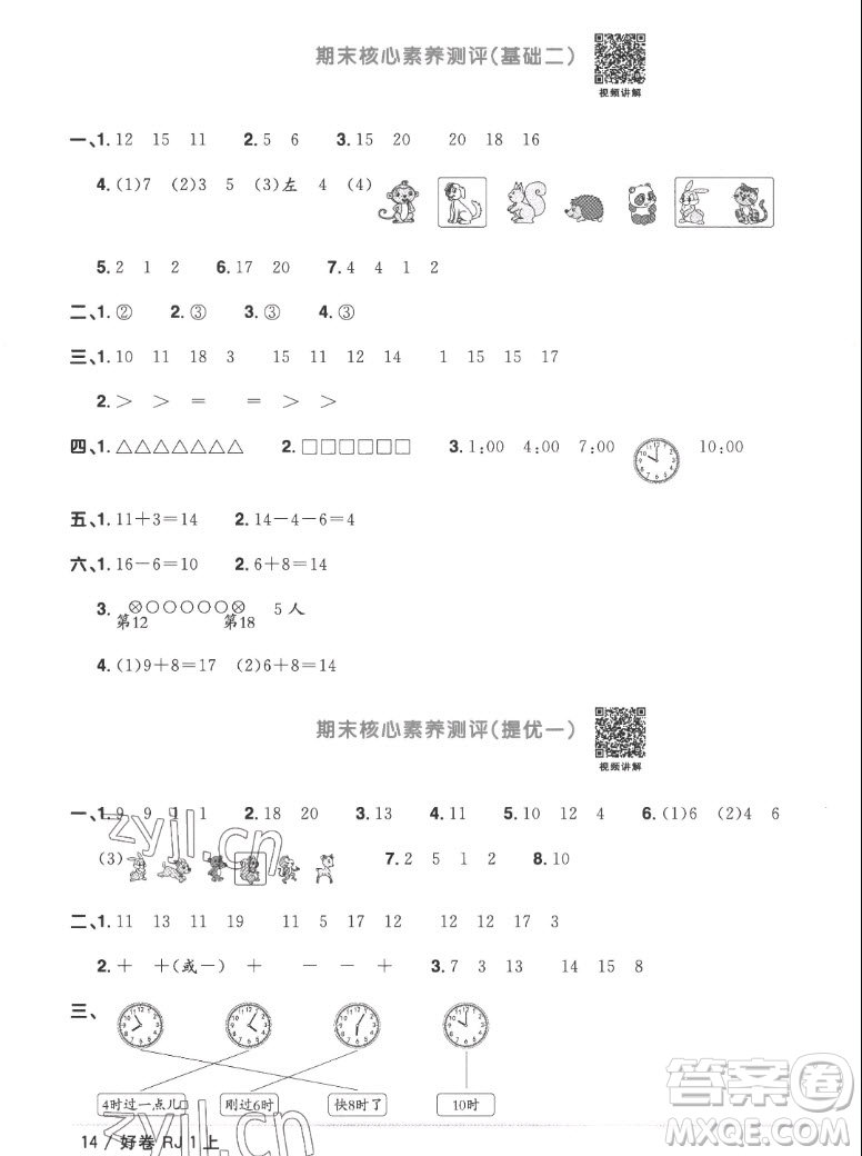 江西教育出版社2022陽光同學(xué)一線名師全優(yōu)好卷數(shù)學(xué)一年級上冊人教版答案