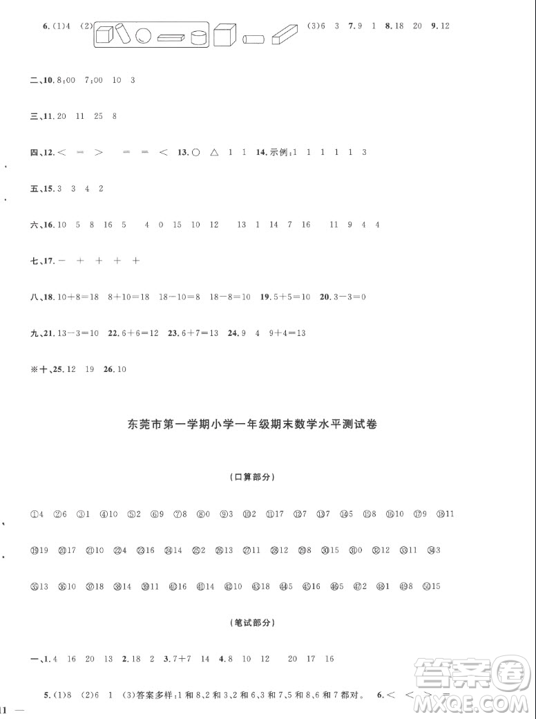 江西教育出版社2022陽光同學(xué)一線名師全優(yōu)好卷數(shù)學(xué)一年級上冊人教版答案