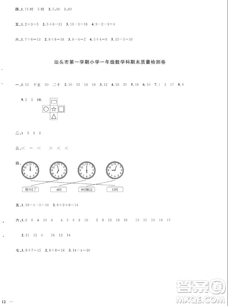 江西教育出版社2022陽光同學(xué)一線名師全優(yōu)好卷數(shù)學(xué)一年級上冊人教版答案