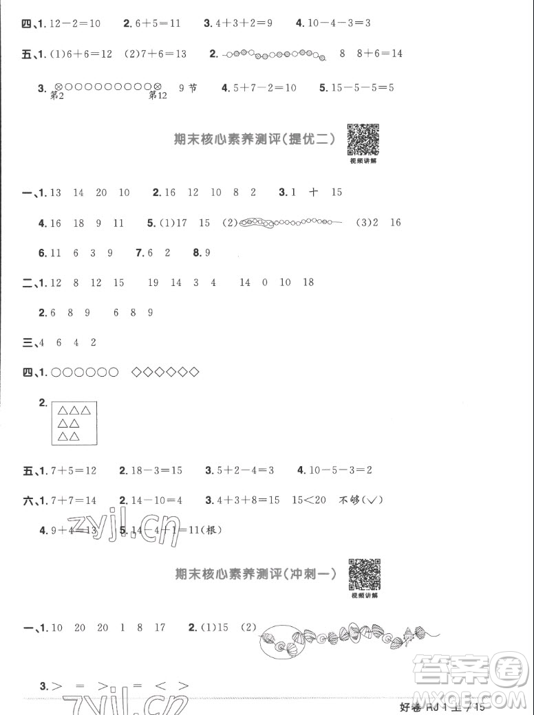 江西教育出版社2022陽光同學(xué)一線名師全優(yōu)好卷數(shù)學(xué)一年級上冊人教版答案