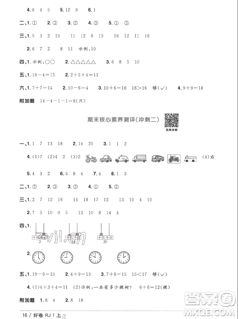 江西教育出版社2022陽光同學(xué)一線名師全優(yōu)好卷數(shù)學(xué)一年級上冊人教版答案
