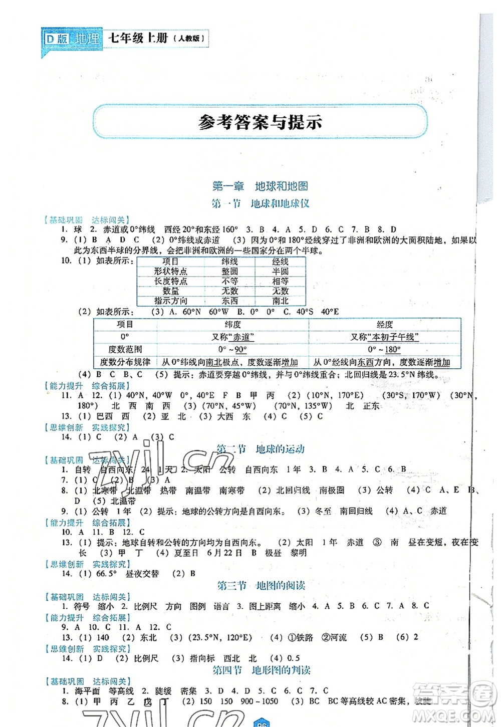 遼海出版社2022新課程地理能力培養(yǎng)七年級(jí)上冊(cè)人教版D版大連專(zhuān)用答案