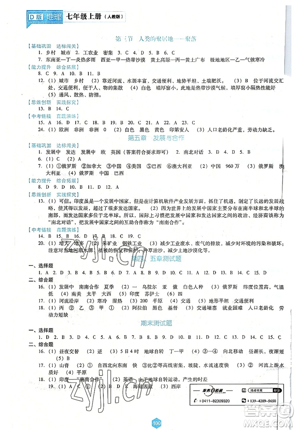 遼海出版社2022新課程地理能力培養(yǎng)七年級(jí)上冊(cè)人教版D版大連專(zhuān)用答案