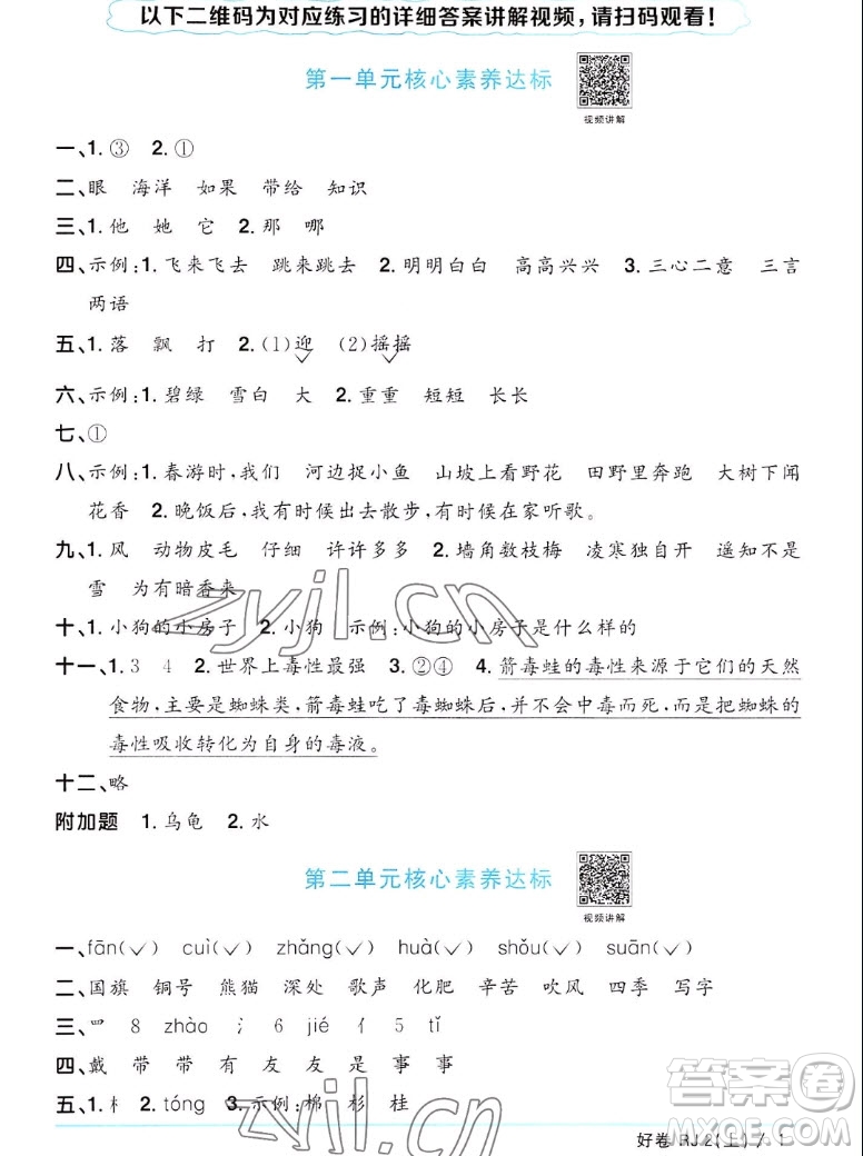 江西教育出版社2022陽(yáng)光同學(xué)一線名師全優(yōu)好卷語(yǔ)文二年級(jí)上冊(cè)人教版答案