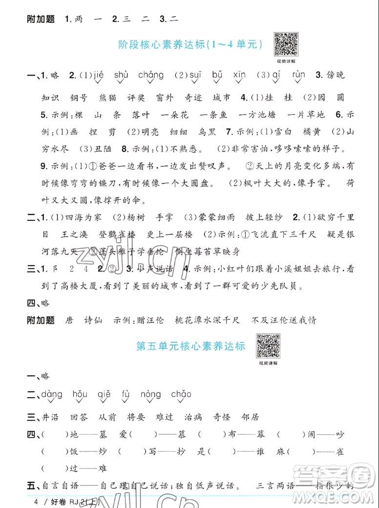 江西教育出版社2022陽(yáng)光同學(xué)一線名師全優(yōu)好卷語(yǔ)文二年級(jí)上冊(cè)人教版答案
