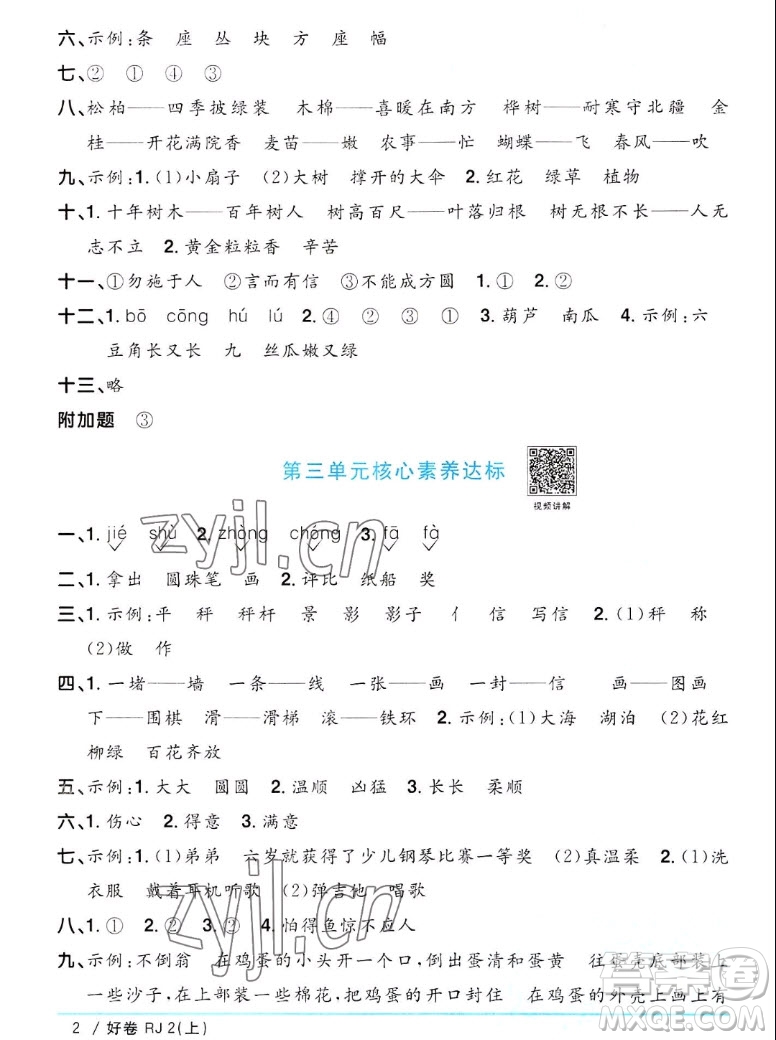 江西教育出版社2022陽(yáng)光同學(xué)一線名師全優(yōu)好卷語(yǔ)文二年級(jí)上冊(cè)人教版答案