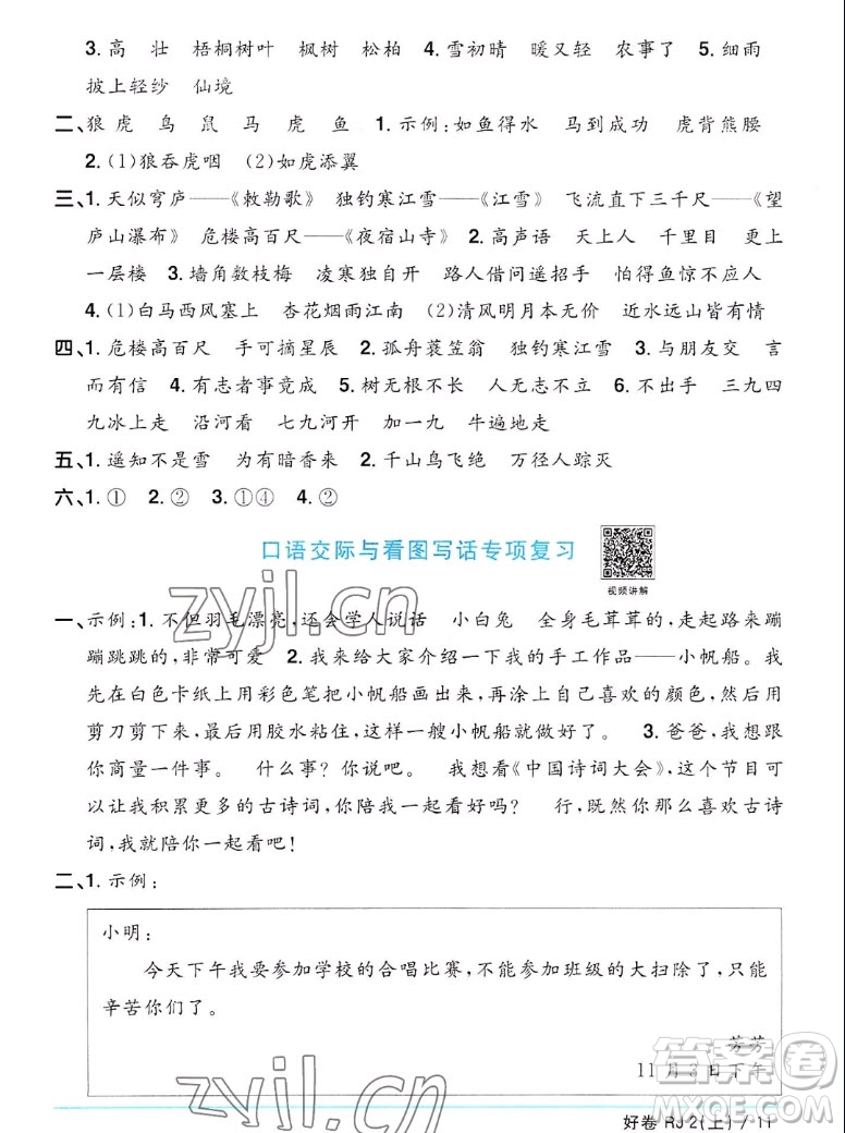 江西教育出版社2022陽(yáng)光同學(xué)一線名師全優(yōu)好卷語(yǔ)文二年級(jí)上冊(cè)人教版答案