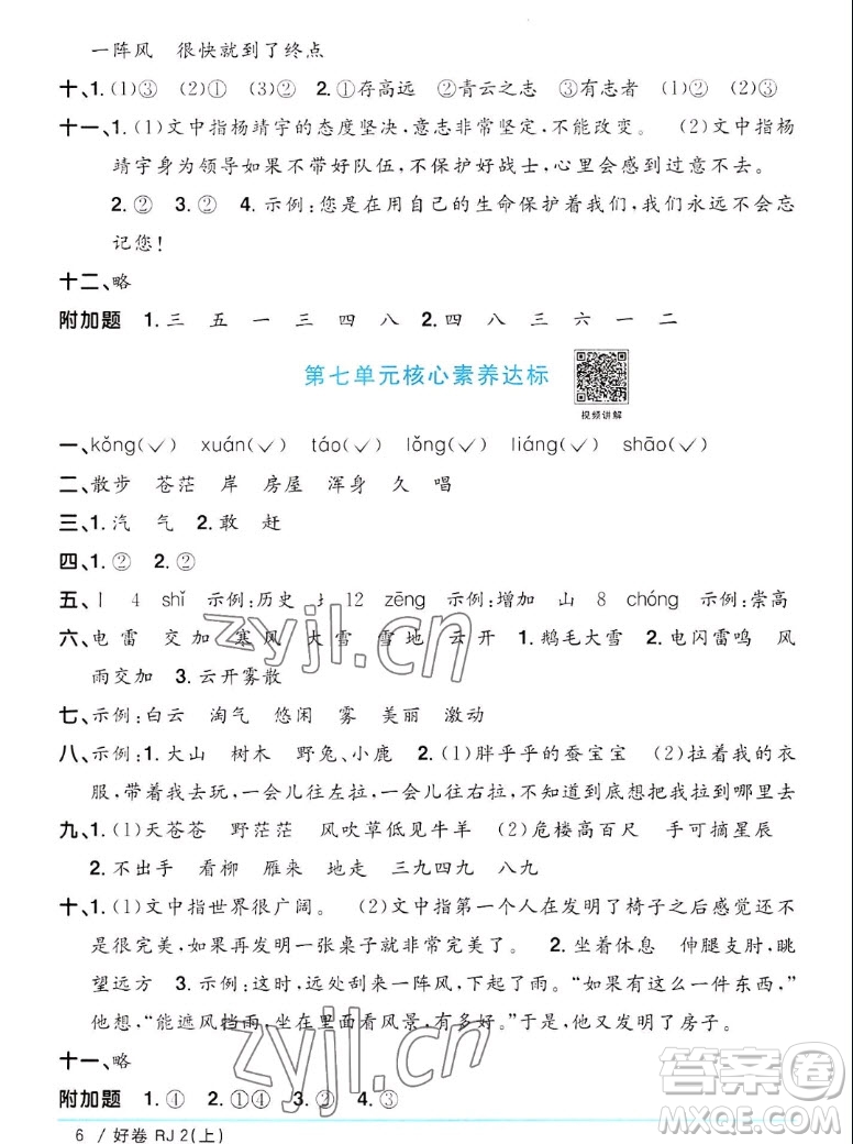 江西教育出版社2022陽(yáng)光同學(xué)一線名師全優(yōu)好卷語(yǔ)文二年級(jí)上冊(cè)人教版答案