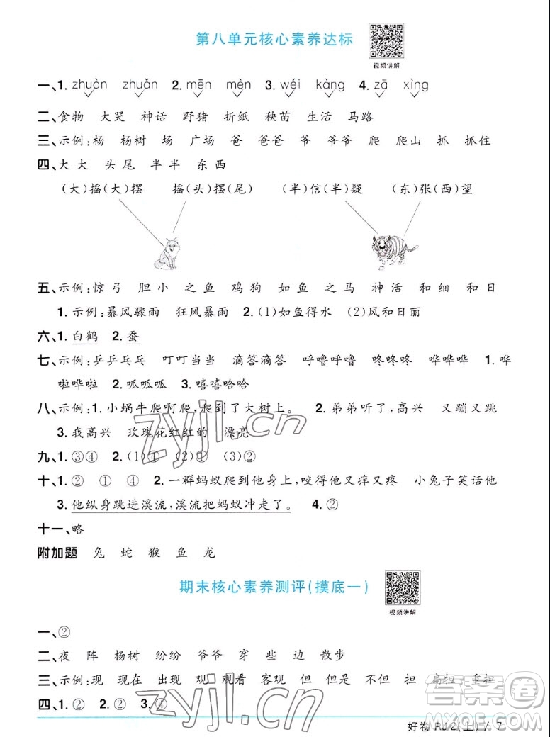 江西教育出版社2022陽(yáng)光同學(xué)一線名師全優(yōu)好卷語(yǔ)文二年級(jí)上冊(cè)人教版答案