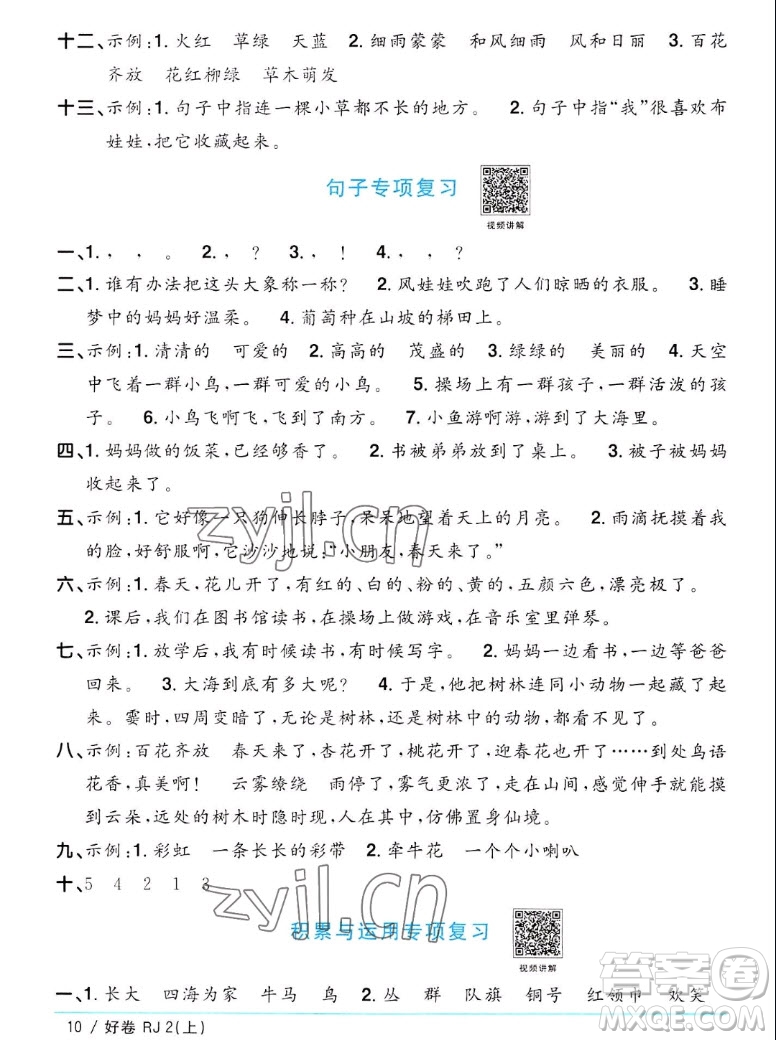 江西教育出版社2022陽(yáng)光同學(xué)一線名師全優(yōu)好卷語(yǔ)文二年級(jí)上冊(cè)人教版答案
