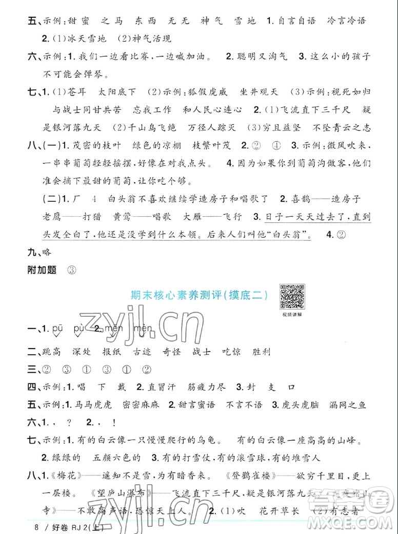 江西教育出版社2022陽(yáng)光同學(xué)一線名師全優(yōu)好卷語(yǔ)文二年級(jí)上冊(cè)人教版答案