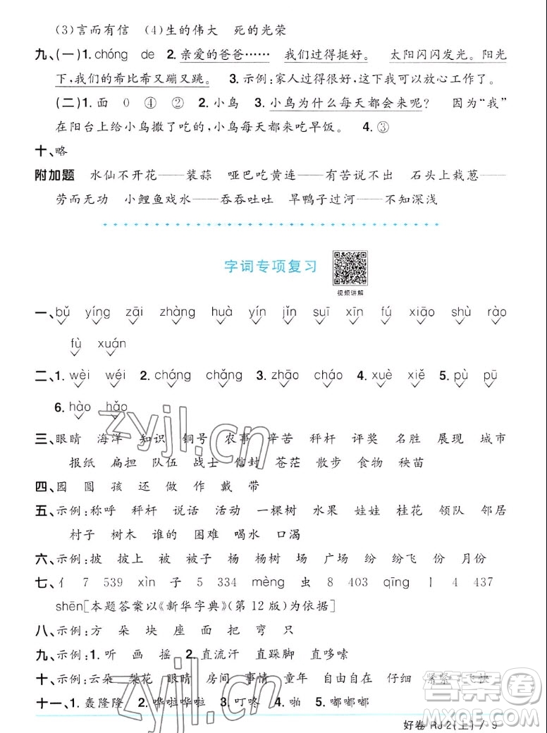 江西教育出版社2022陽(yáng)光同學(xué)一線名師全優(yōu)好卷語(yǔ)文二年級(jí)上冊(cè)人教版答案