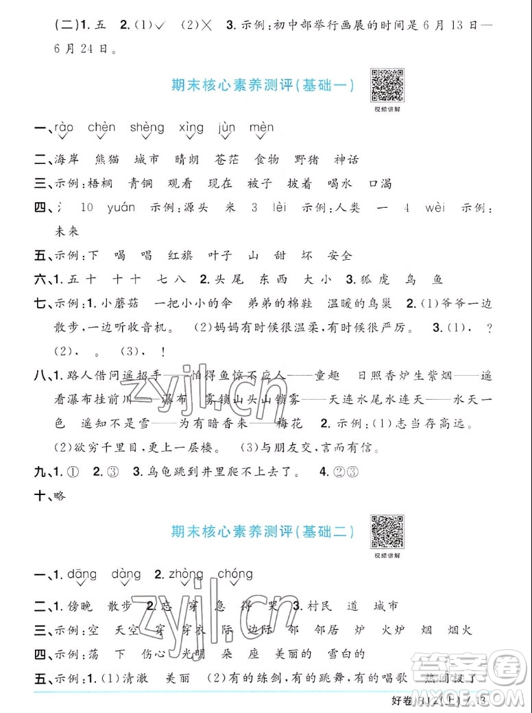 江西教育出版社2022陽(yáng)光同學(xué)一線名師全優(yōu)好卷語(yǔ)文二年級(jí)上冊(cè)人教版答案