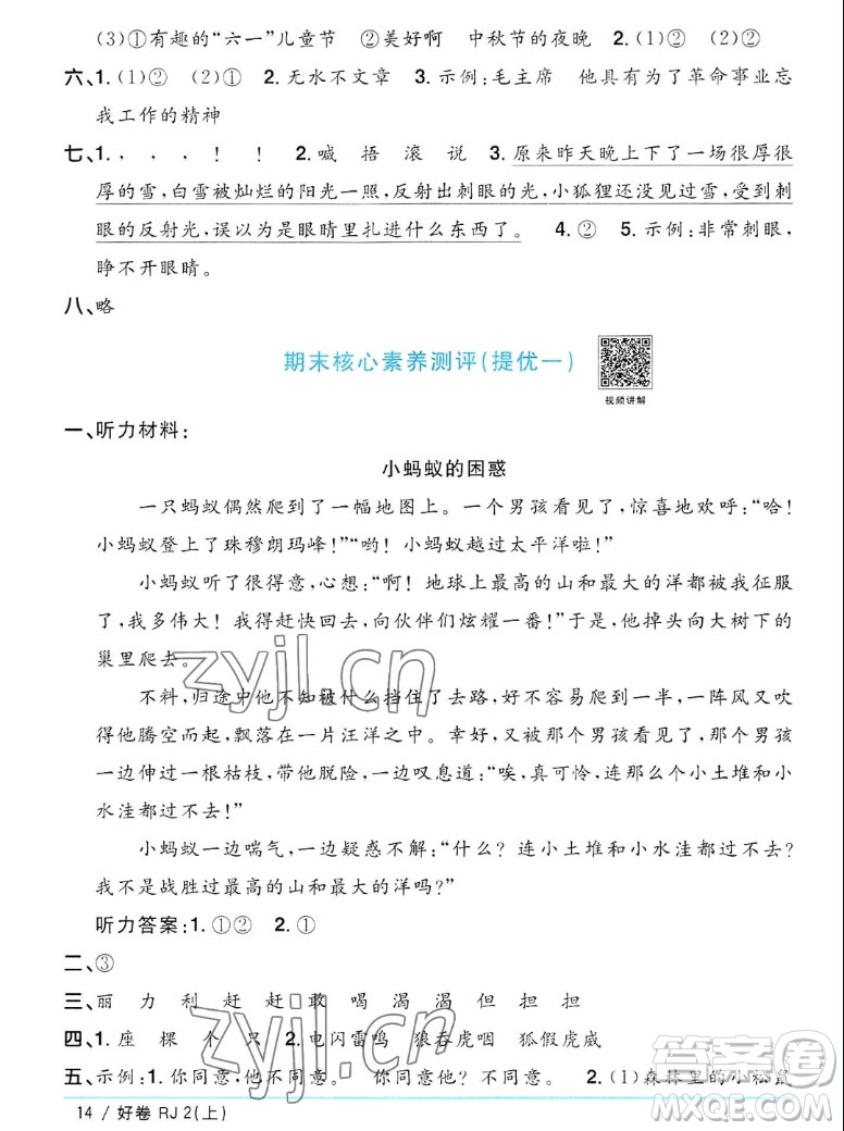 江西教育出版社2022陽(yáng)光同學(xué)一線名師全優(yōu)好卷語(yǔ)文二年級(jí)上冊(cè)人教版答案