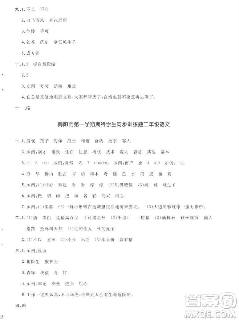 江西教育出版社2022陽(yáng)光同學(xué)一線名師全優(yōu)好卷語(yǔ)文二年級(jí)上冊(cè)人教版答案