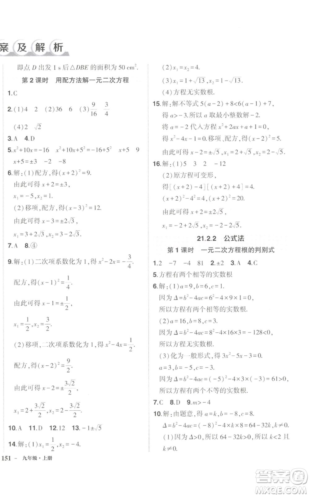 長江出版社2022秋季狀元成才路創(chuàng)優(yōu)作業(yè)九年級上冊數(shù)學(xué)人教版參考答案
