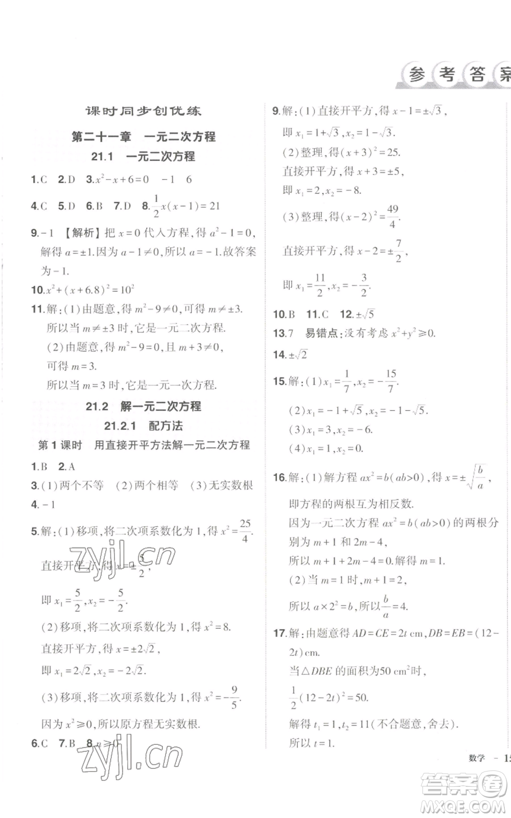 長江出版社2022秋季狀元成才路創(chuàng)優(yōu)作業(yè)九年級上冊數(shù)學(xué)人教版參考答案