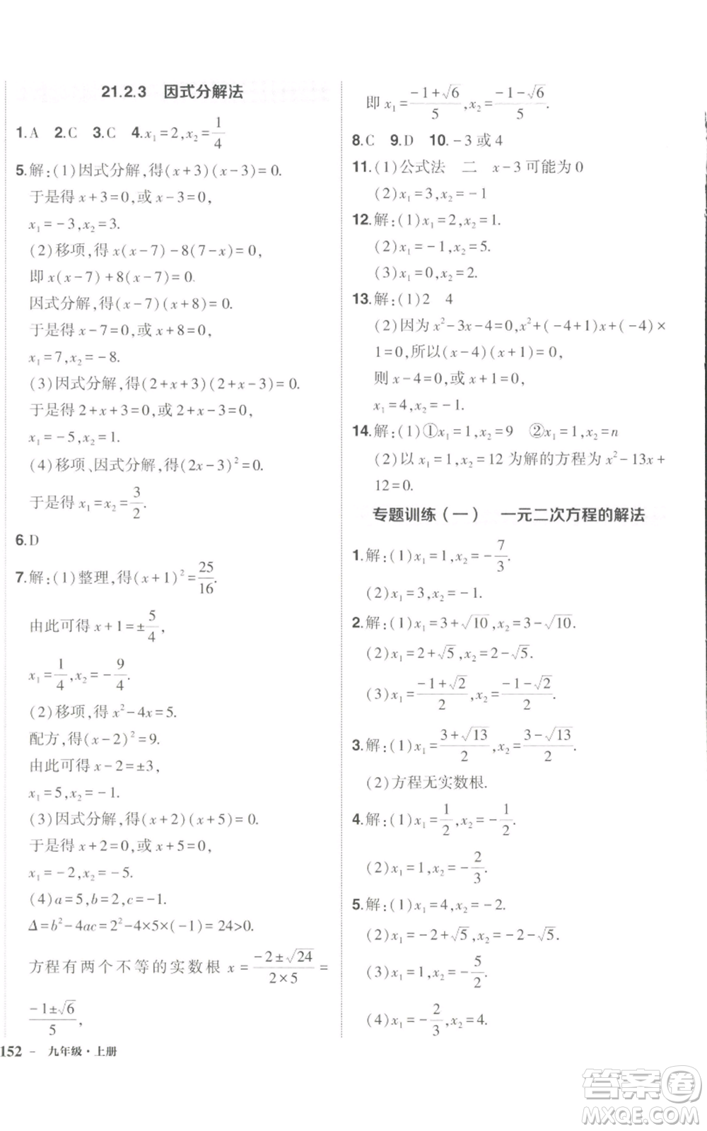長江出版社2022秋季狀元成才路創(chuàng)優(yōu)作業(yè)九年級上冊數(shù)學(xué)人教版參考答案