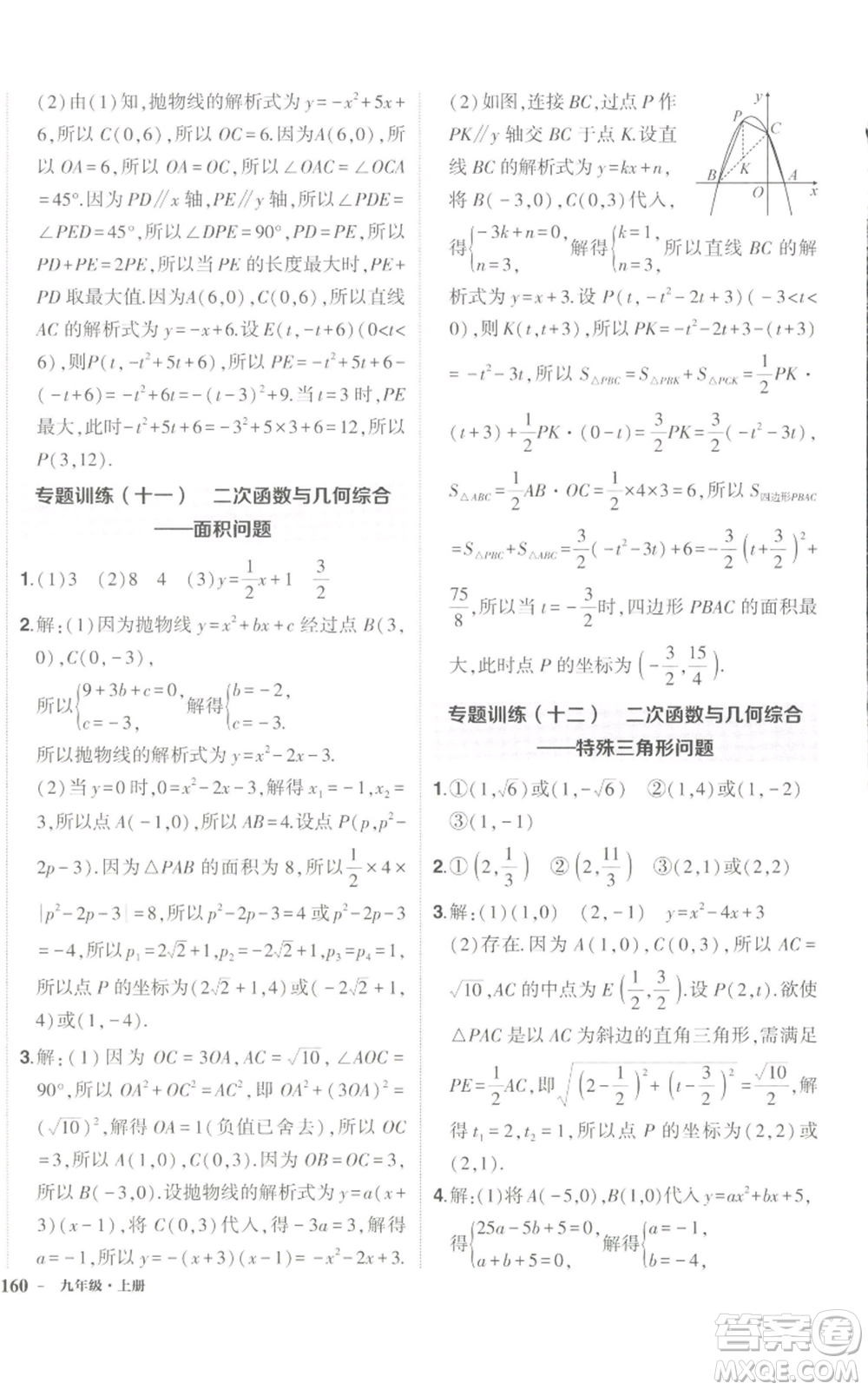 長江出版社2022秋季狀元成才路創(chuàng)優(yōu)作業(yè)九年級上冊數(shù)學(xué)人教版參考答案