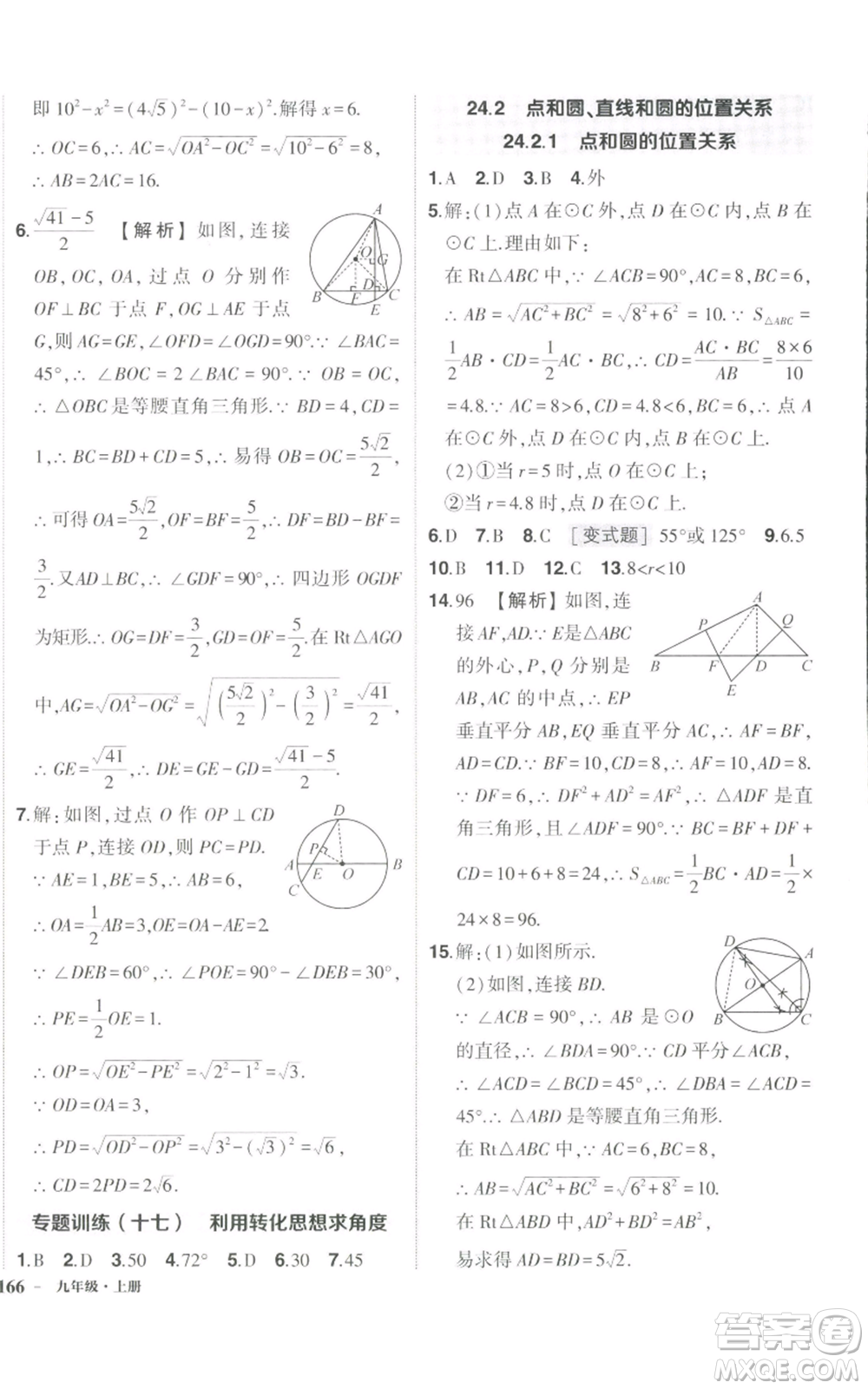 長江出版社2022秋季狀元成才路創(chuàng)優(yōu)作業(yè)九年級上冊數(shù)學(xué)人教版參考答案