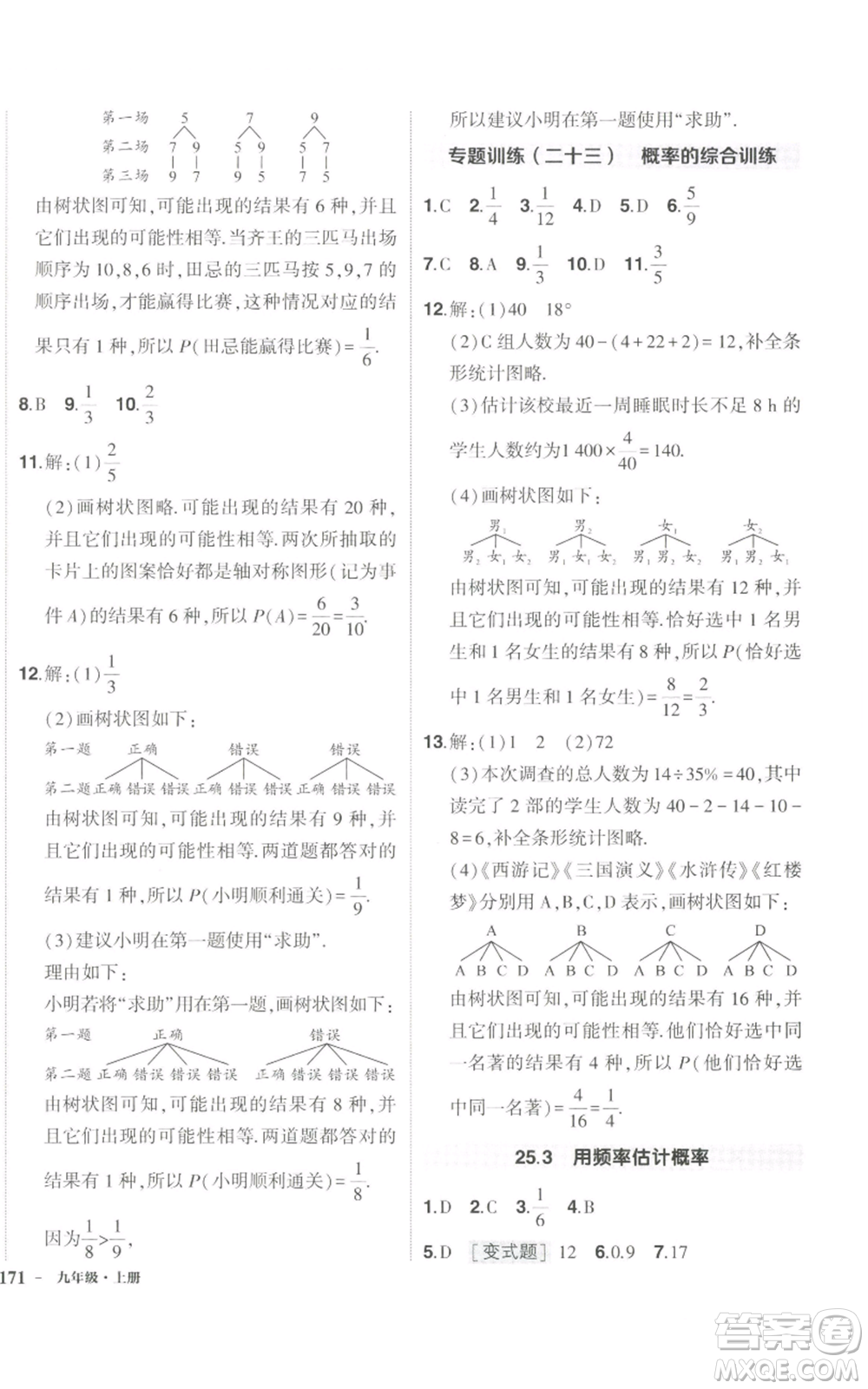 長江出版社2022秋季狀元成才路創(chuàng)優(yōu)作業(yè)九年級上冊數(shù)學(xué)人教版參考答案