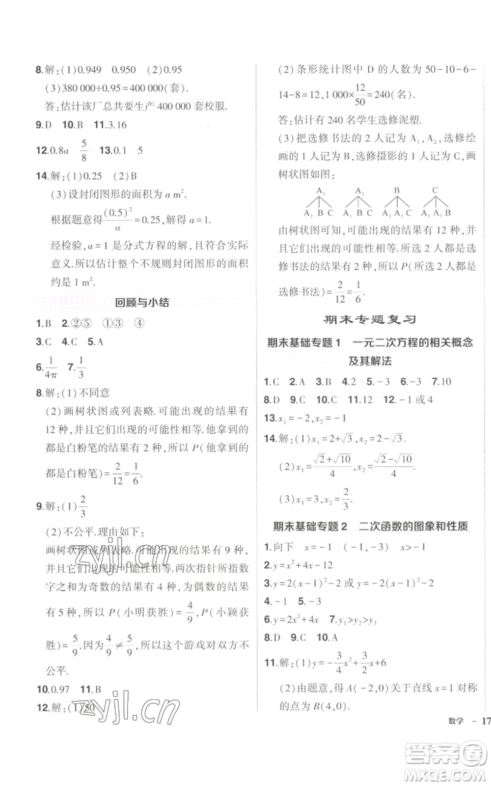 長江出版社2022秋季狀元成才路創(chuàng)優(yōu)作業(yè)九年級上冊數(shù)學(xué)人教版參考答案