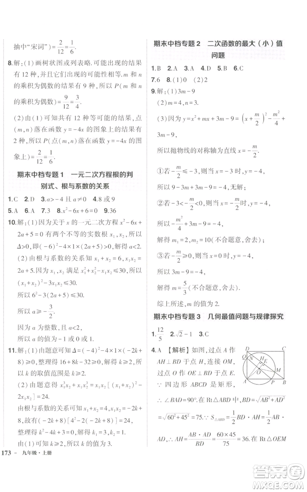 長江出版社2022秋季狀元成才路創(chuàng)優(yōu)作業(yè)九年級上冊數(shù)學(xué)人教版參考答案