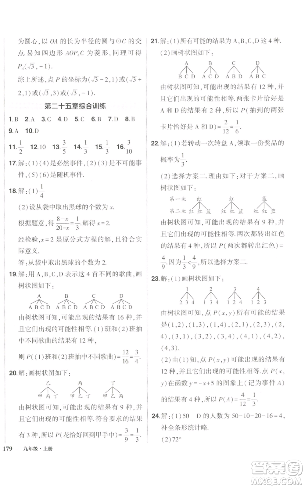 長江出版社2022秋季狀元成才路創(chuàng)優(yōu)作業(yè)九年級上冊數(shù)學(xué)人教版參考答案