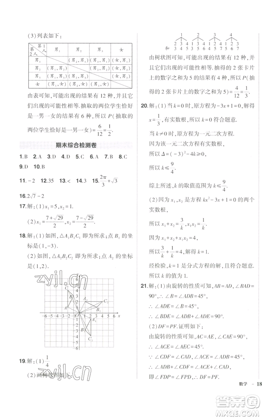 長江出版社2022秋季狀元成才路創(chuàng)優(yōu)作業(yè)九年級上冊數(shù)學(xué)人教版參考答案