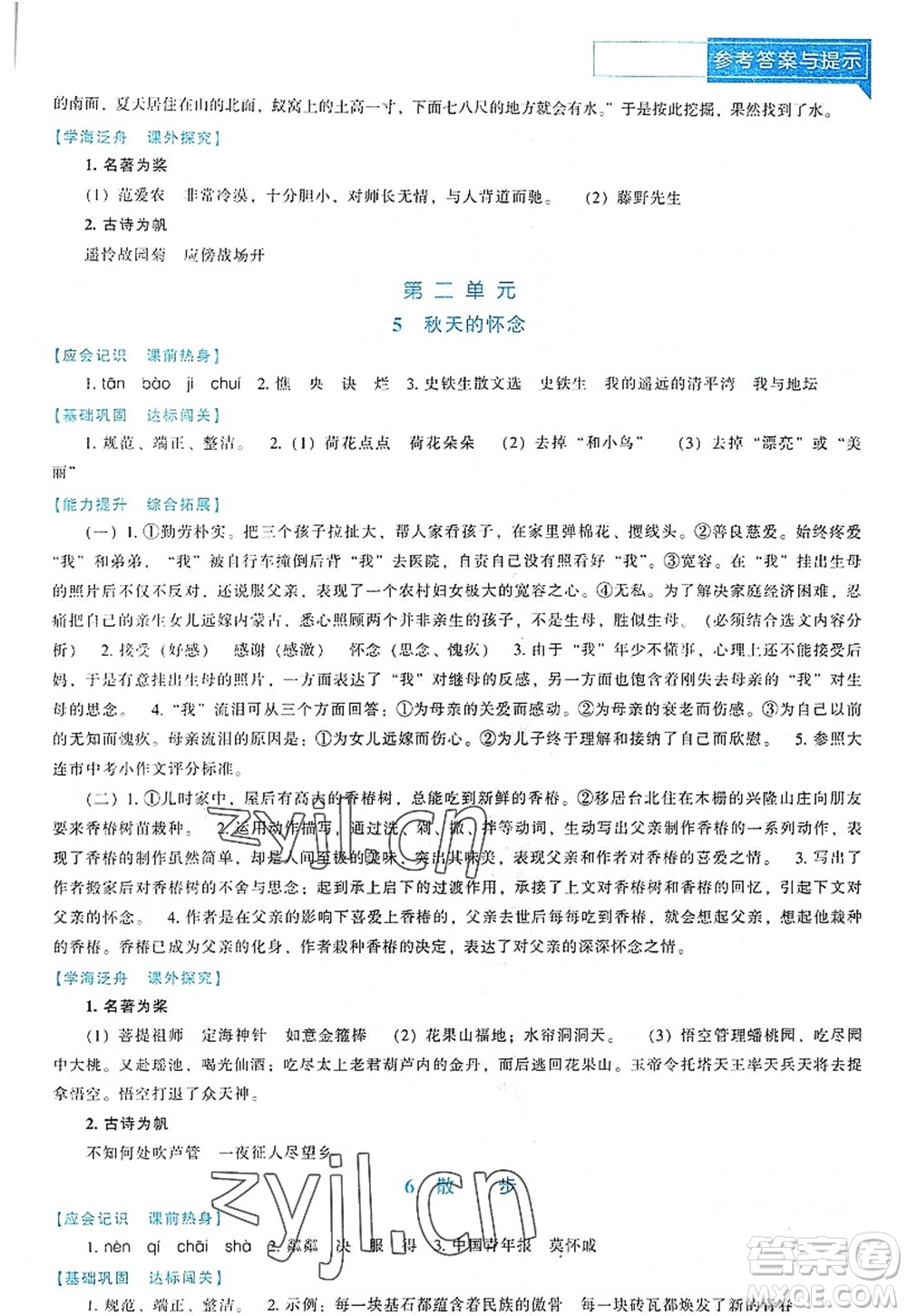 遼海出版社2022新課程語文能力培養(yǎng)七年級上冊人教版D版大連專用答案