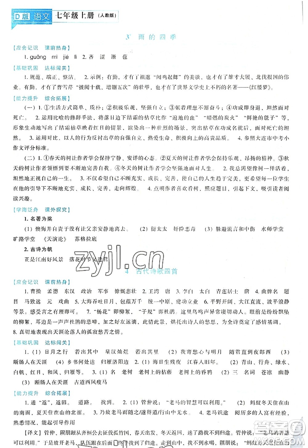 遼海出版社2022新課程語文能力培養(yǎng)七年級上冊人教版D版大連專用答案