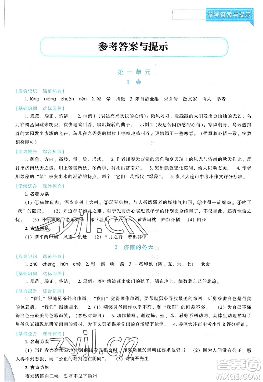 遼海出版社2022新課程語文能力培養(yǎng)七年級上冊人教版D版大連專用答案