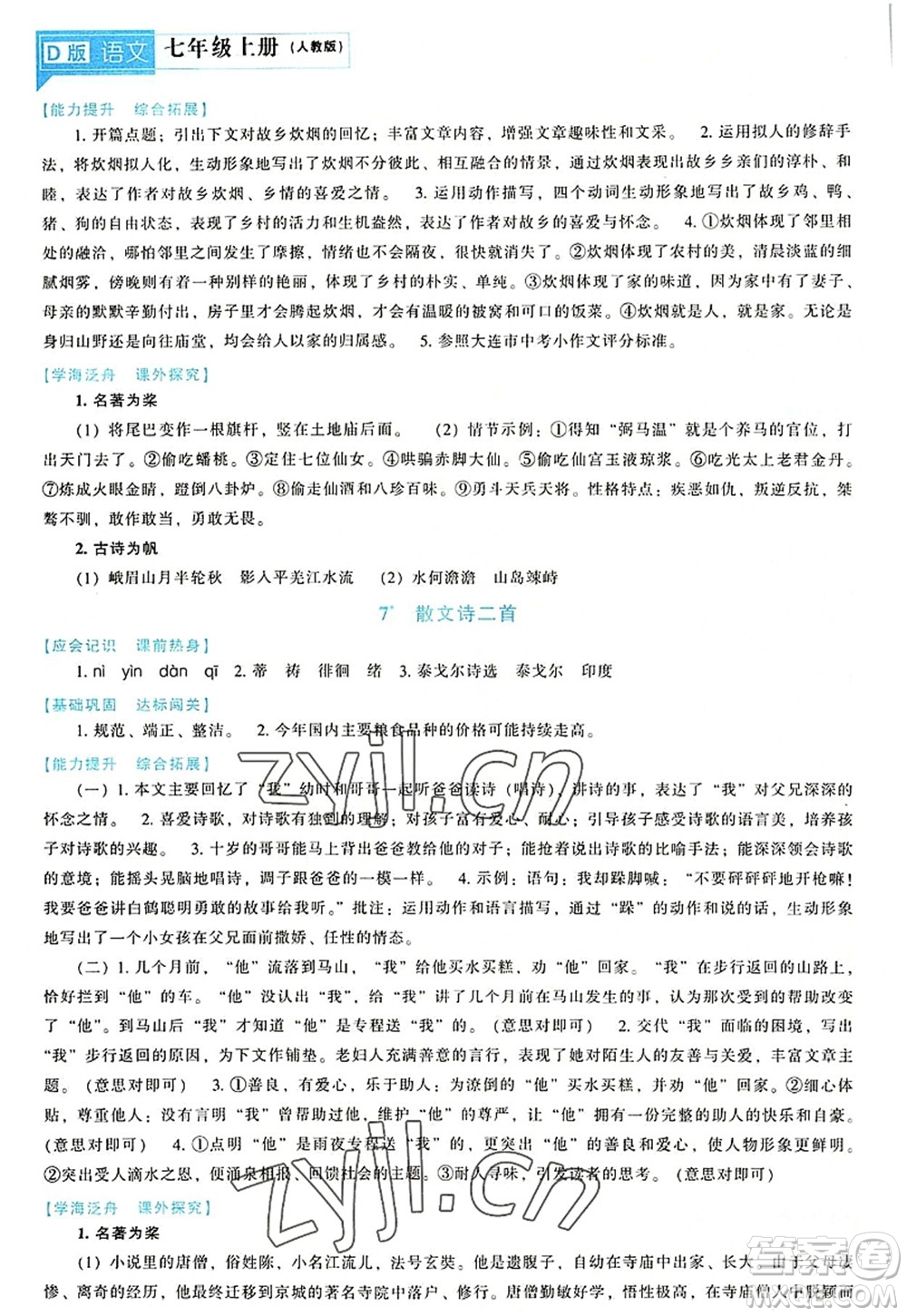 遼海出版社2022新課程語文能力培養(yǎng)七年級上冊人教版D版大連專用答案