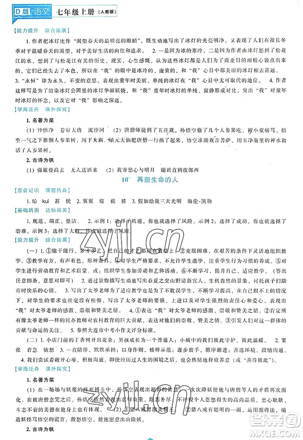 遼海出版社2022新課程語文能力培養(yǎng)七年級上冊人教版D版大連專用答案