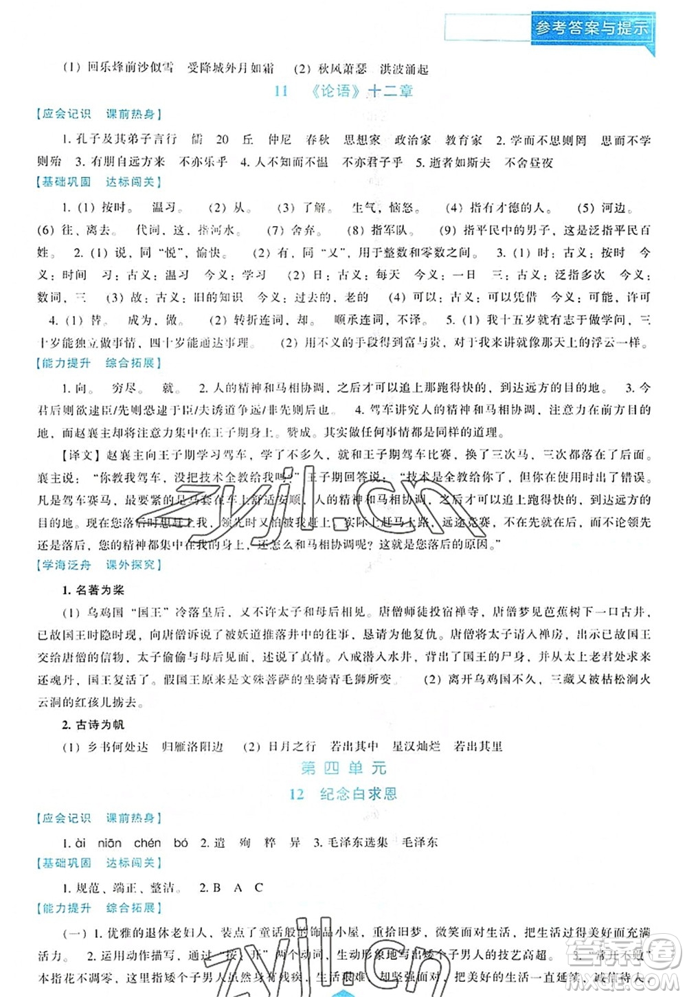 遼海出版社2022新課程語文能力培養(yǎng)七年級上冊人教版D版大連專用答案