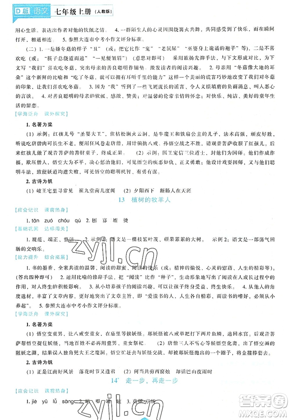 遼海出版社2022新課程語文能力培養(yǎng)七年級上冊人教版D版大連專用答案