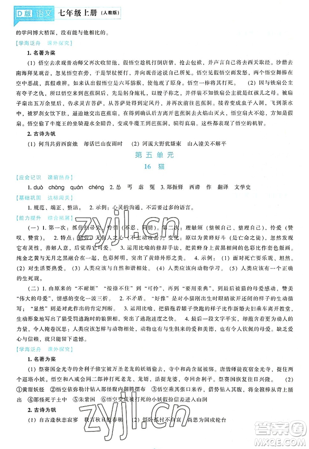 遼海出版社2022新課程語文能力培養(yǎng)七年級上冊人教版D版大連專用答案