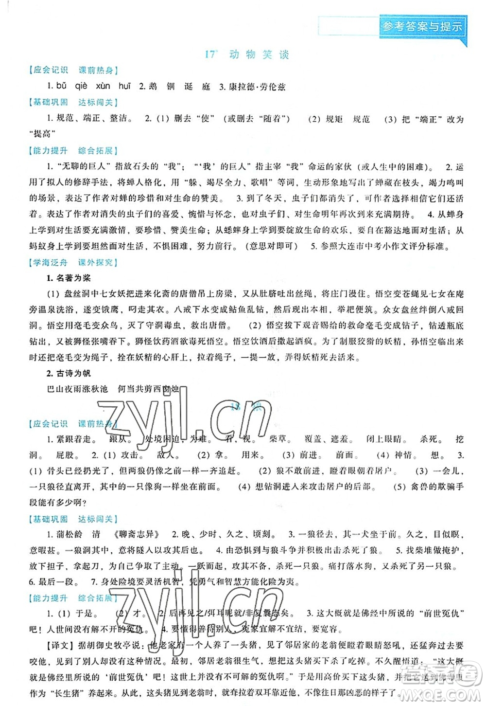 遼海出版社2022新課程語文能力培養(yǎng)七年級上冊人教版D版大連專用答案