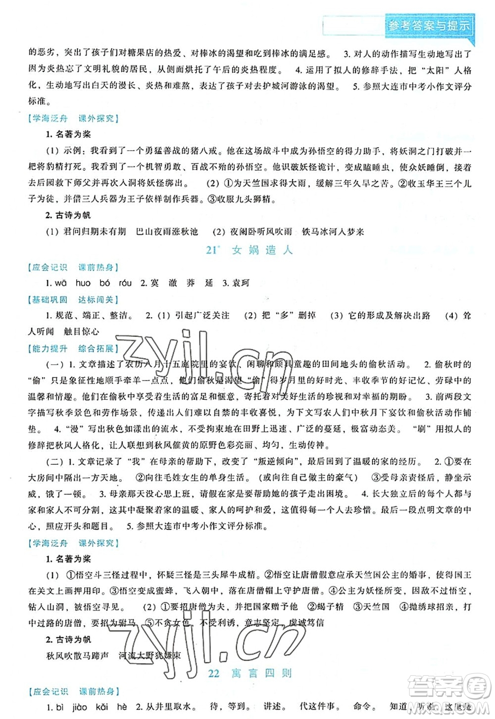遼海出版社2022新課程語文能力培養(yǎng)七年級上冊人教版D版大連專用答案