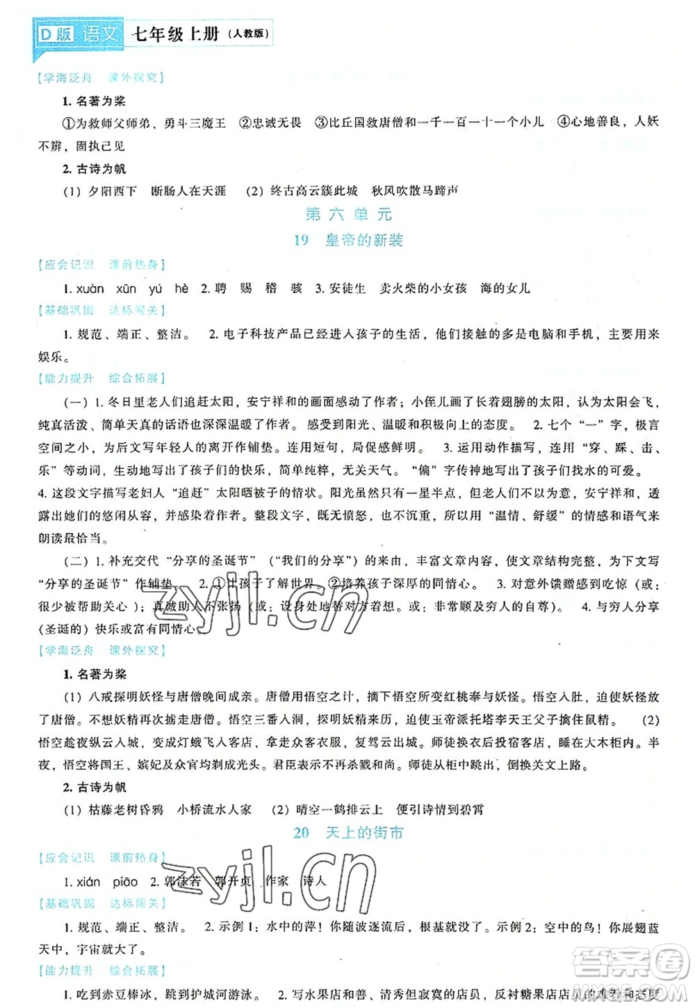 遼海出版社2022新課程語文能力培養(yǎng)七年級上冊人教版D版大連專用答案