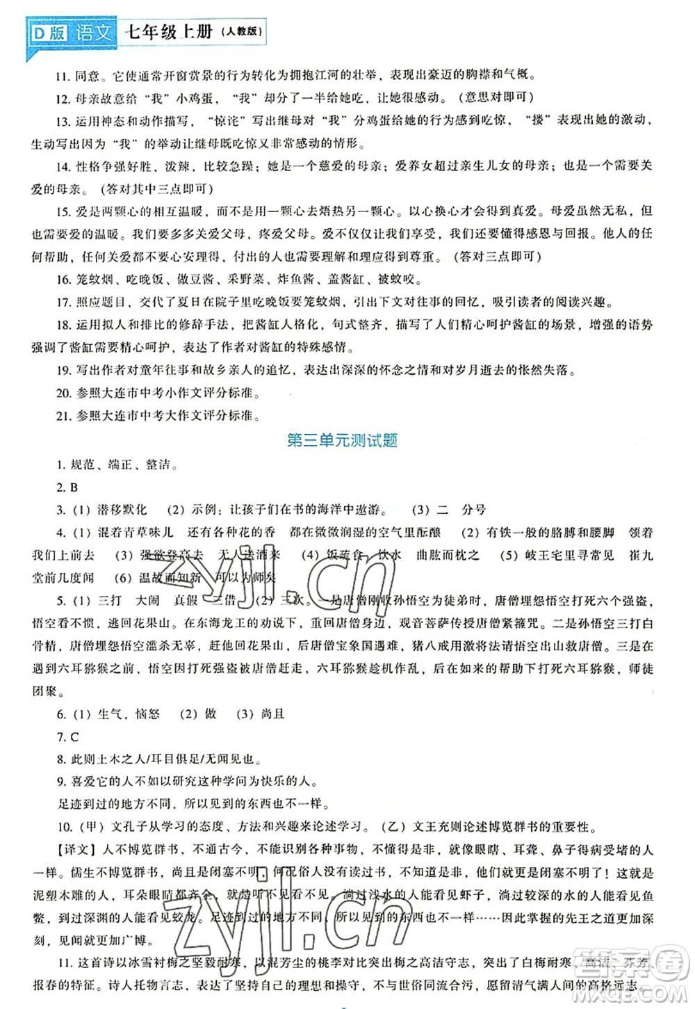遼海出版社2022新課程語文能力培養(yǎng)七年級上冊人教版D版大連專用答案