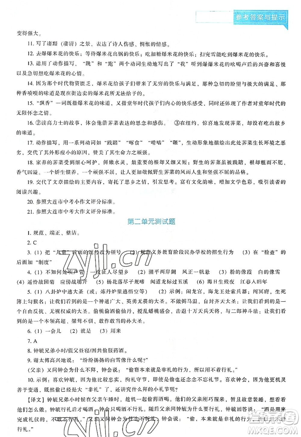 遼海出版社2022新課程語文能力培養(yǎng)七年級上冊人教版D版大連專用答案