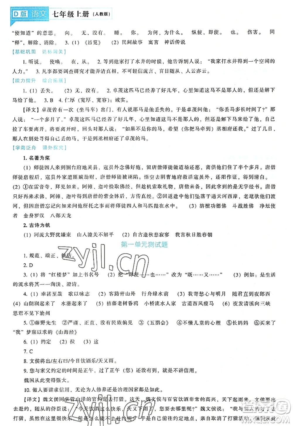 遼海出版社2022新課程語文能力培養(yǎng)七年級上冊人教版D版大連專用答案
