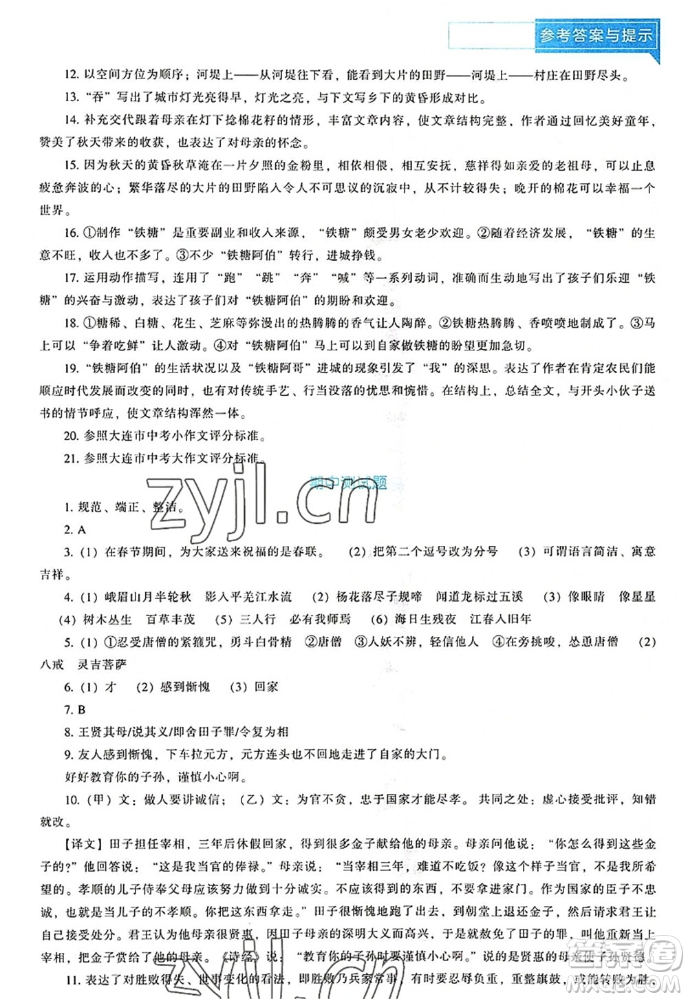 遼海出版社2022新課程語文能力培養(yǎng)七年級上冊人教版D版大連專用答案